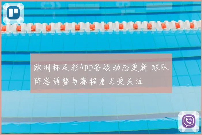 欧洲杯足彩App备战动态更新 球队阵容调整与赛程看点受关注