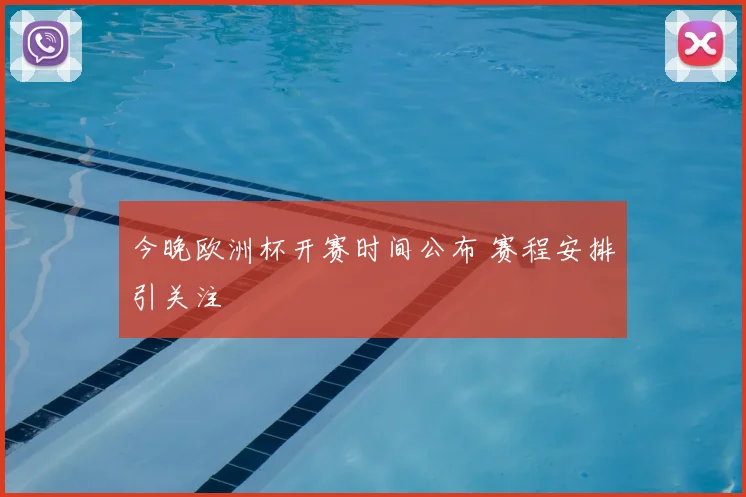 今晚欧洲杯开赛时间公布 赛程安排引关注