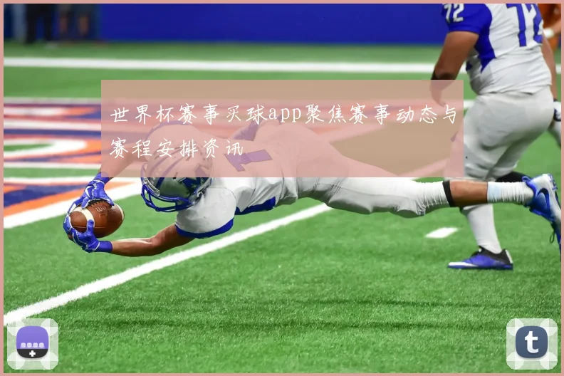 世界杯赛事买球app聚焦赛事动态与赛程安排资讯