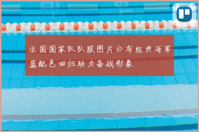 法国国家队队服图片公布经典海军蓝配色回归助力备战形象