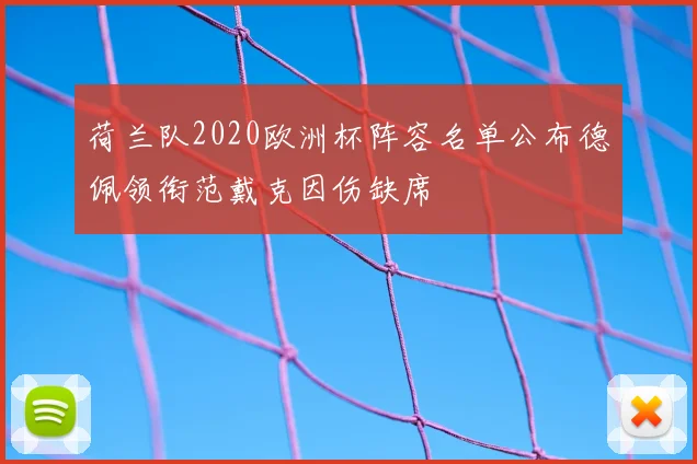 荷兰队2020欧洲杯阵容名单公布德佩领衔范戴克因伤缺席