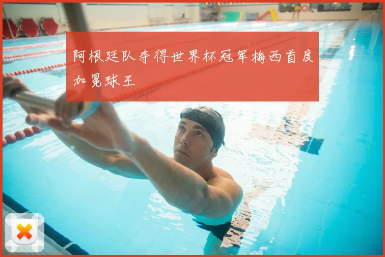 阿根廷队夺得世界杯冠军梅西首度加冕球王