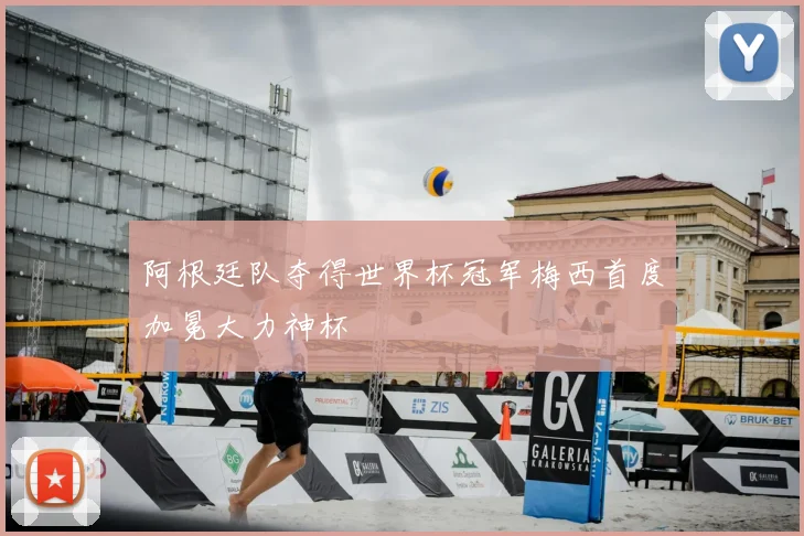 阿根廷队夺得世界杯冠军梅西首度加冕大力神杯