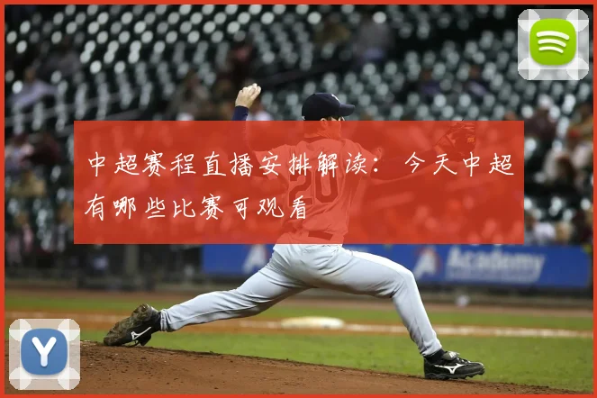 中超赛程直播安排解读：今天中超有哪些比赛可观看