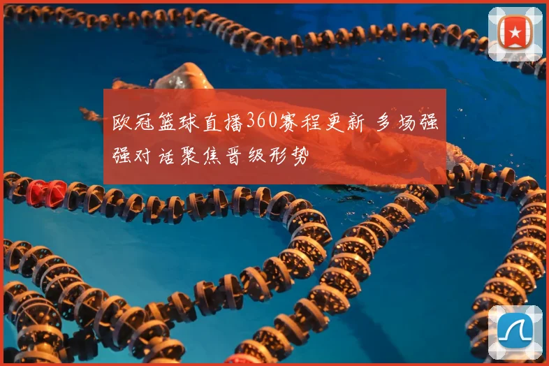 欧冠篮球直播360赛程更新 多场强强对话聚焦晋级形势