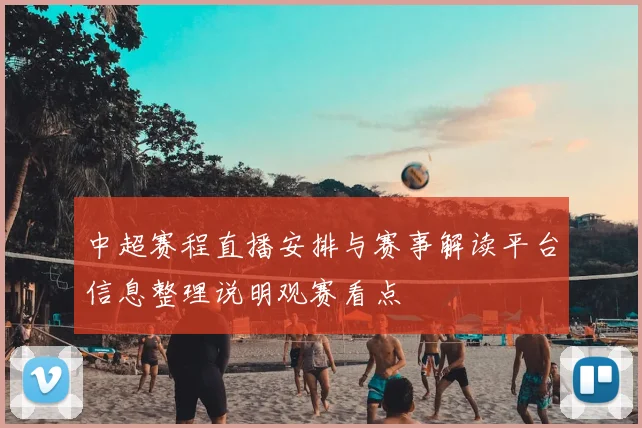 中超赛程直播安排与赛事解读平台信息整理说明观赛看点