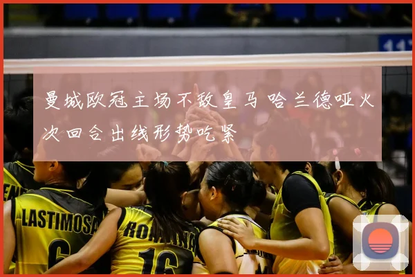 曼城欧冠主场不敌皇马 哈兰德哑火次回合出线形势吃紧