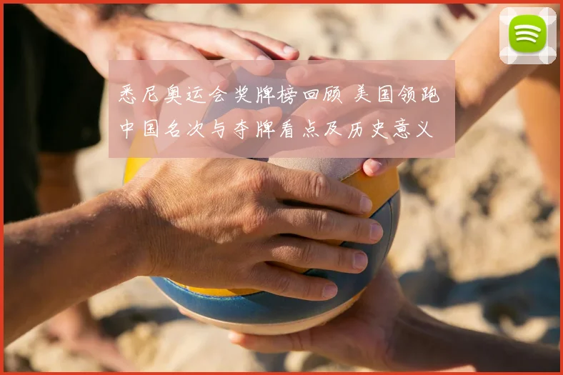 悉尼奥运会奖牌榜回顾 美国领跑 中国名次与夺牌看点及历史意义