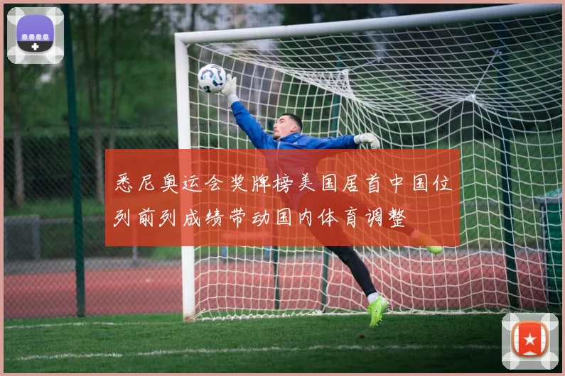 悉尼奥运会奖牌榜美国居首中国位列前列成绩带动国内体育调整