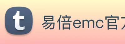 易倍emc官方 Logo